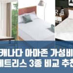 투코리안 - 캐나다 아마존 가성비 메트리스 3종 비교 추천