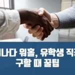 투코리안 캐나다 정보 - 캐나다 구직시 알아야 할 것들